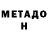 Метадон VHQ Aalenushka M.