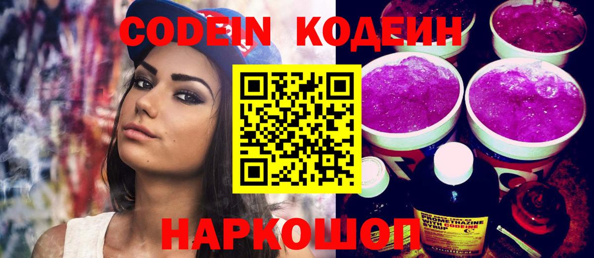 Codein Purple Drank  Полысаево  Кодеиновый сироп Lean Purple Drank 